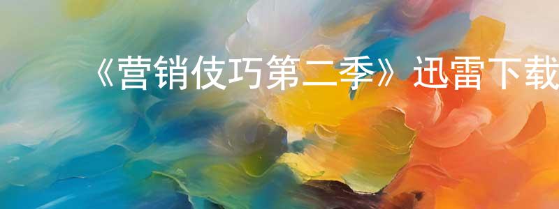 蔡淑惠的动漫综艺大全,《营销伎巧第二季》迅雷下载/在线观看-都市情感-美剧天堂